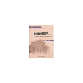 二手正版地方政府管理學(xué).第2版9787301178768