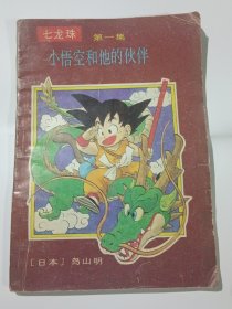 七龙珠 第一集 小悟空和他的伙伴（91年1月一版一印，内页干净）