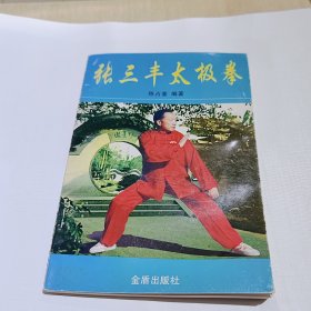 张三丰太极拳