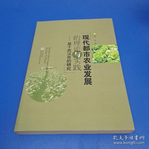 现代都市农业发展的理论与实践——基于武汉市的研究