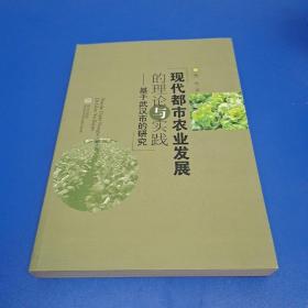 现代都市农业发展的理论与实践——基于武汉市的研究