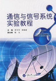 通信與信號(hào)系統(tǒng)實(shí)驗(yàn)教程