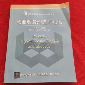 物業(yè)服務(wù)溝通與禮儀/21世紀(jì)高職高專物業(yè)管理規(guī)劃教材