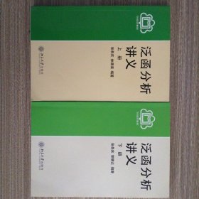 泛函分析讲义（上册）+（下）册，两册书