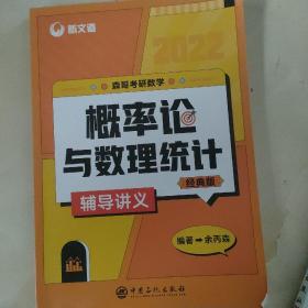 考研数学余丙森2022森哥考研数学概率论与数理统计辅导讲义新文道图书