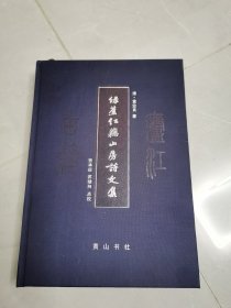 绿蕉红藕山房诗文集（签赠本）