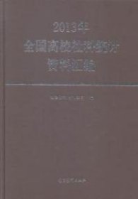 2013年全国高校社科统计资料汇编