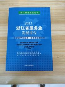 2011浙江省服务业发展报告