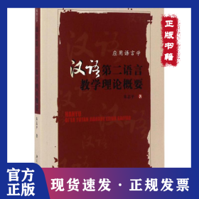 汉语第二语言教学理论概要 9787301122730