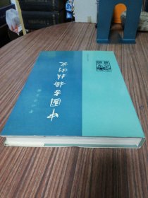 中国古桥技术史.1986年16开精装一版一印