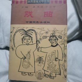陕西蒲城文学丛书《戏曲》