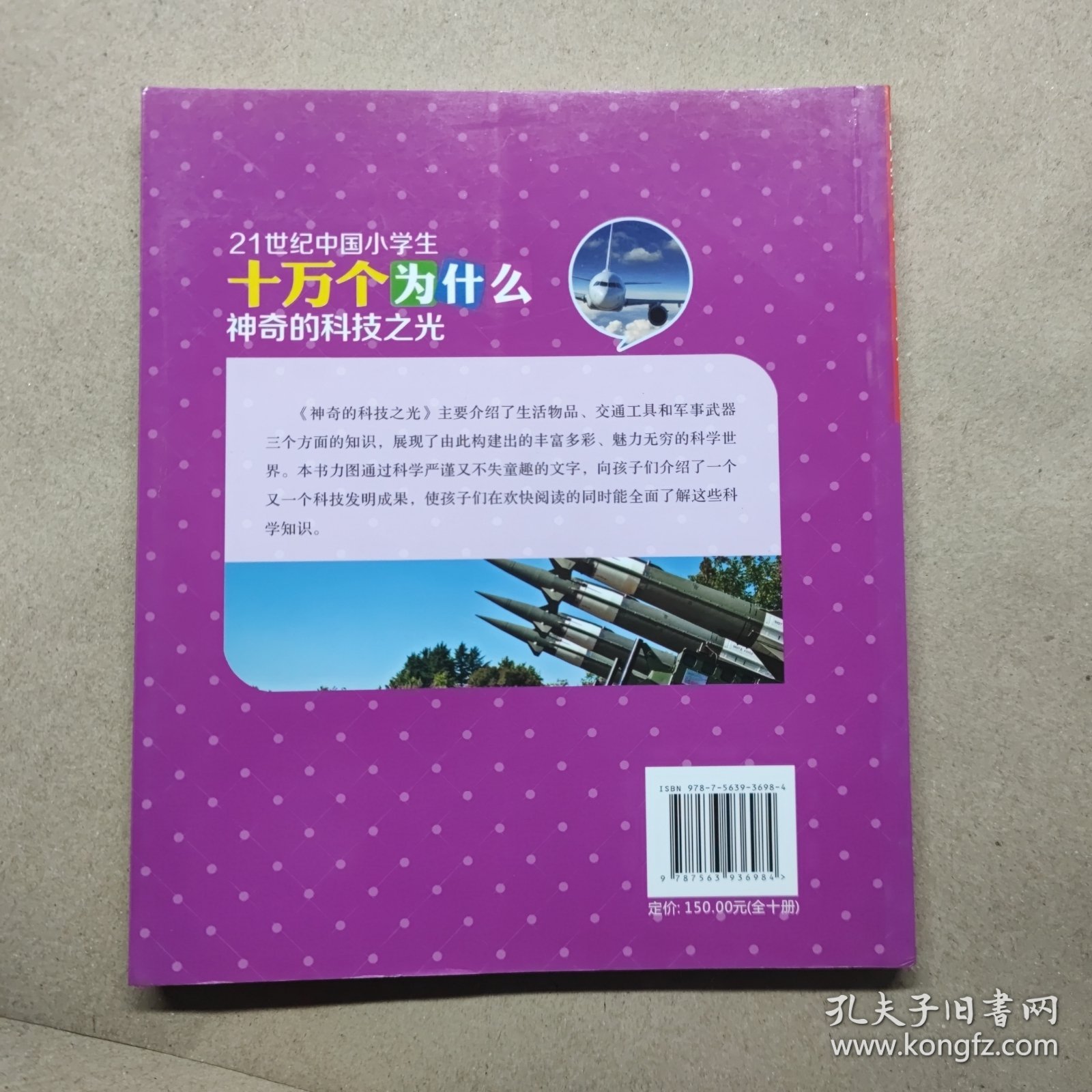 21世纪中国小学生十万个为什么：神奇的科技之光