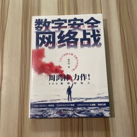 数字安全网络战 360集团创始人周鸿祎全新力作 俞敏洪倾情推荐（精装珍藏版）