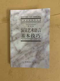 演员艺术语言基本技巧