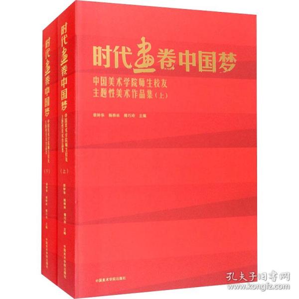 时代画卷中国梦（中国美术学院师生校友主题性美术作品集上下）