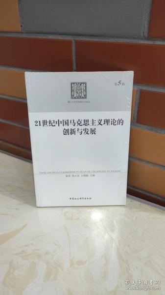 21世纪中国马克思主义理论的创新与发展