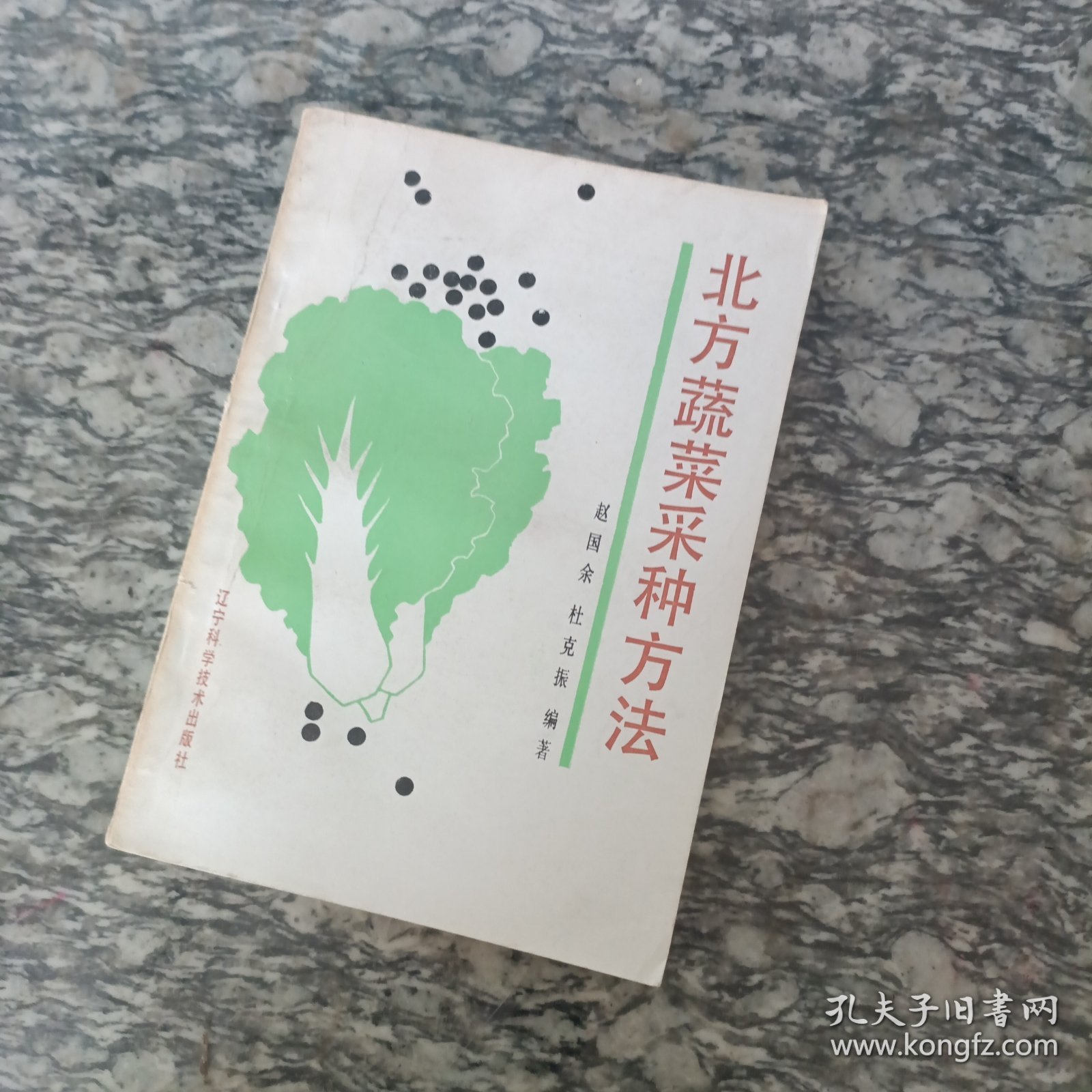 北方蔬菜采种方法