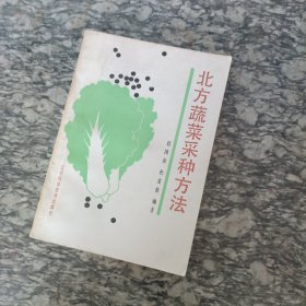 北方蔬菜采种方法