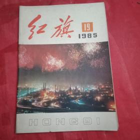 收藏品:1985年《红旗》 总第479期（本期为党的十二届四次全会专辑，载有《会议公报》，《一批老革命家写给党中央要求辞去重要领导职务的信》，会议《开幕词》《闭幕词》，邓小平、陈云、李先念的重要讲话，本刊《社论》；并载黄毅的摄影《欢腾的首都》、郭传璋的国画《匡庐飞瀑》）