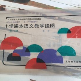 六年制小学语文第六册教学挂图（1--------18缺第8）