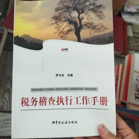 稅務(wù)稽查執(zhí)行工作手冊