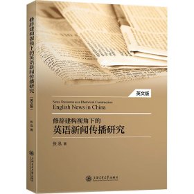 修辞建构视角下的英语新闻传播研究 英文版