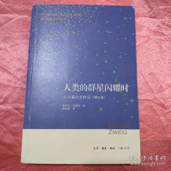 人类的群星闪耀时：十四篇历史特写（增订版）