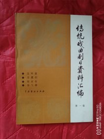 传统戏曲剧目资料汇编第一集（12几之南）