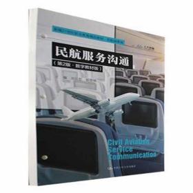 民航服务沟通(第2版·数字教材版) 大中专公共社科综合 作者 新华正版