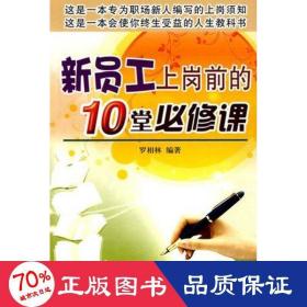 新員工上崗前的10堂必修課 人力資源 羅相林
