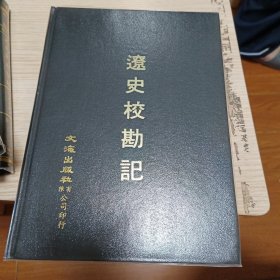 辽史校勘记（全新）