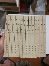 元史 全十五册 全15册 1-15 1976年 一版一印