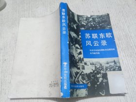 苏联东欧风云录