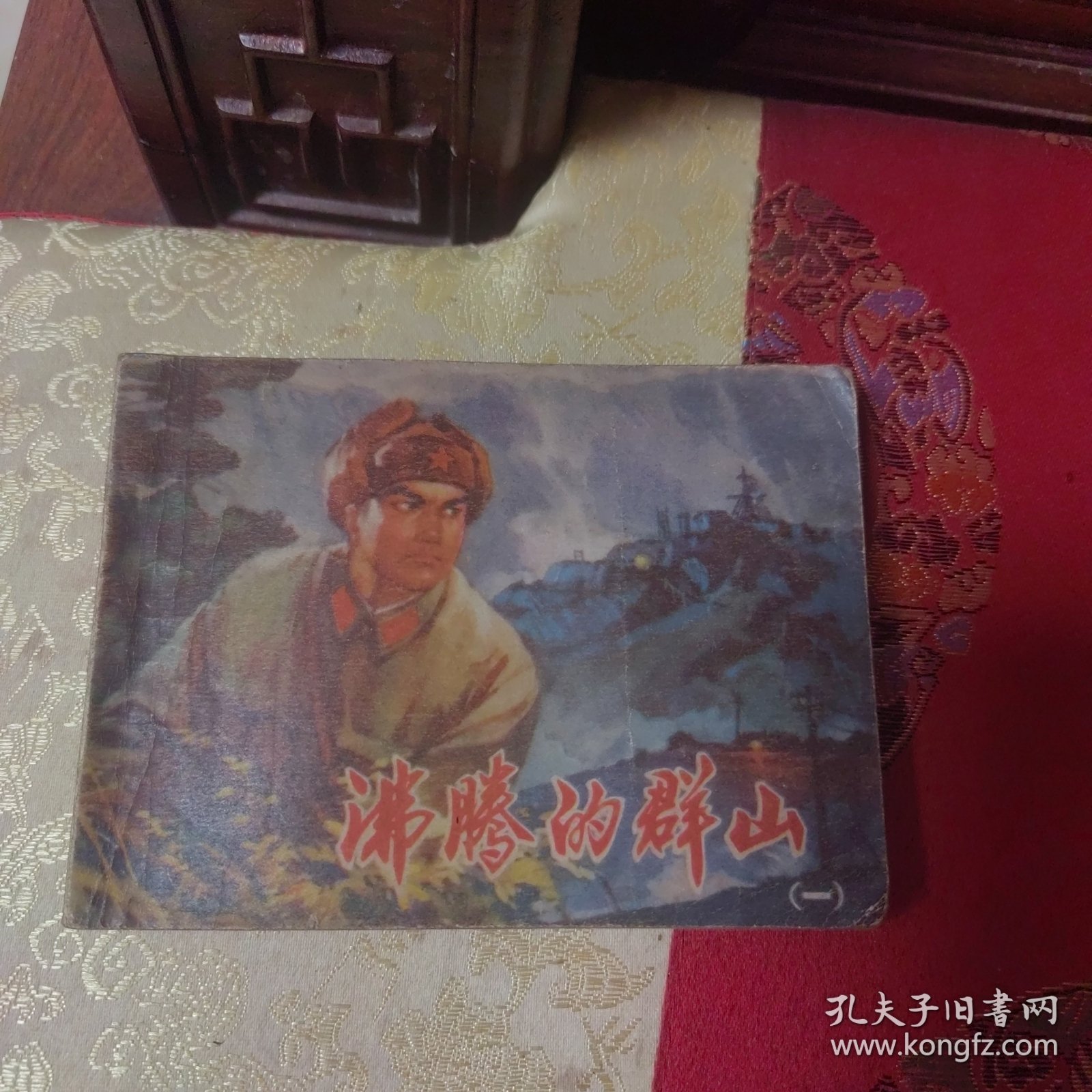 沸腾的群山一 连环画