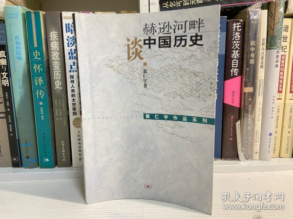 赫逊河畔谈中国历史：黄仁宇作品系列