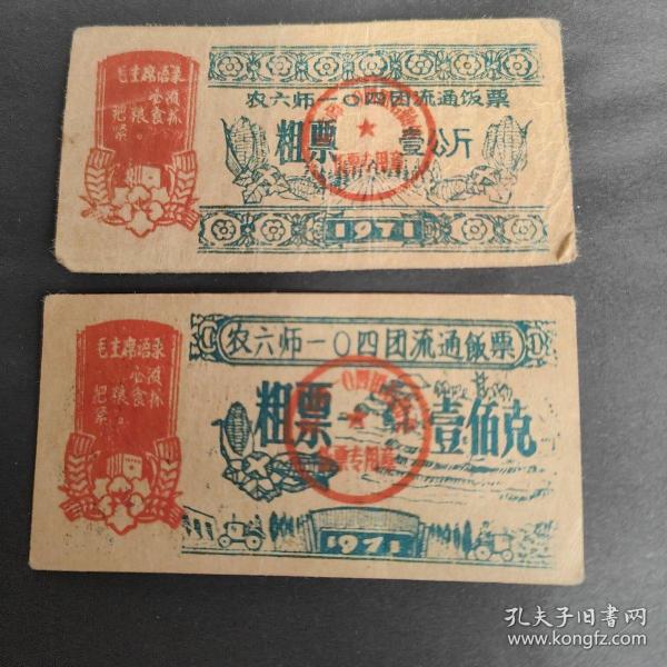 语录兵团粮票-1971年新疆生产建设兵团农六师一〇四团后勤部粗粮票--背印错面额71年新疆军用粮票，104团部队语录粮票（五家渠就是农业第六师的师部所在地,位于乌鲁木齐市以北30多公里。 104团目前隶属于农十二师）