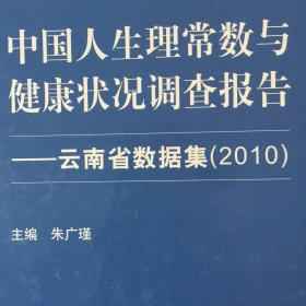 中国人生理常数与健康状况调查报告：云南省数据集（2010）