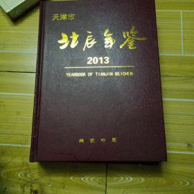 天津市北辰年鉴2013