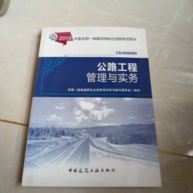 一级建造师2019教材一建2019公路工程管理与实务