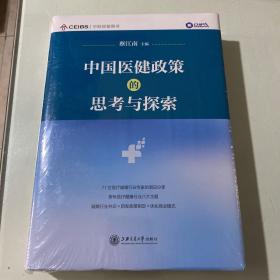 中国医健政策的思考与探索