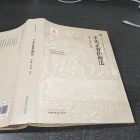 平樂正骨護(hù)理法·14平樂正骨系列叢書
