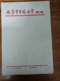 南京中医药大学便笺1张 按图发货！严者勿拍！