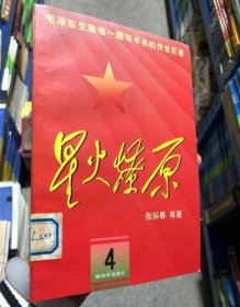 星火燎原(4) 9787506532761 张际春 9787506532761