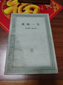 我的一生