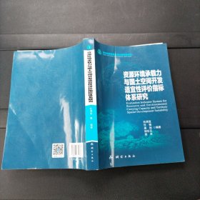 资源环境承载力与国土空间开发适宜性评价指标体系研究 测绘出版社