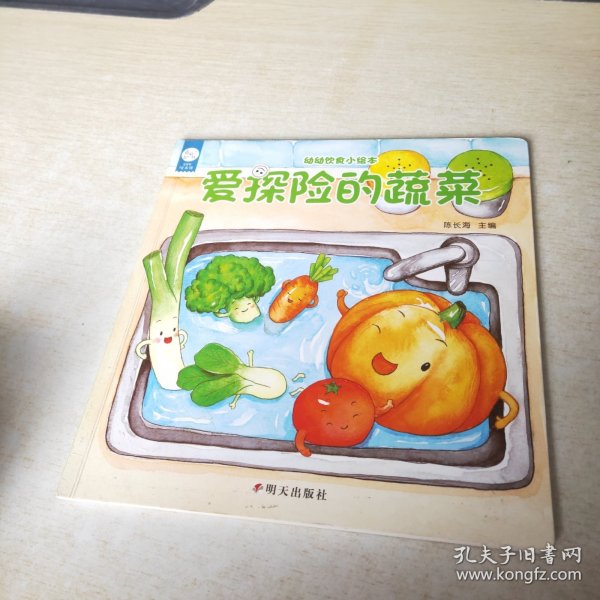 海润阳光-幼幼饮食小绘本.爱探险的蔬菜