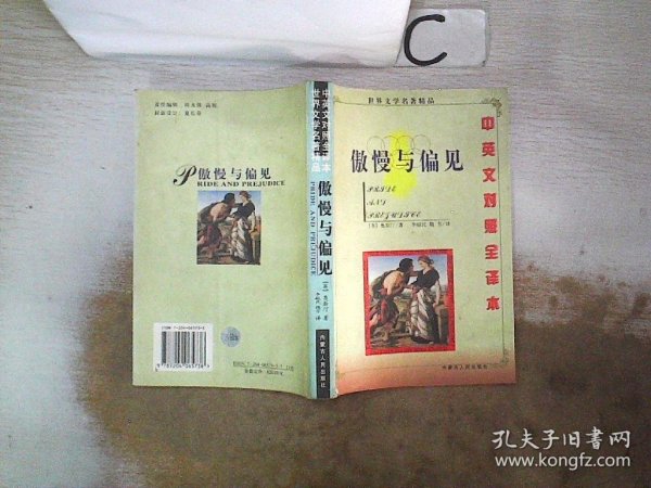 世界文学名著精品（英汉对照全译本）傲慢与偏见(书脊破损）