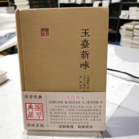 玉台新咏：国学典藏