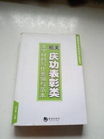 最新常用文字材料写作必备全书：机关庆功表彰类文字材料写作要领与范本