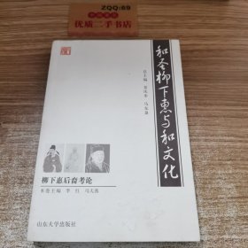 和圣柳下惠与和文化，留下惠后裔考论